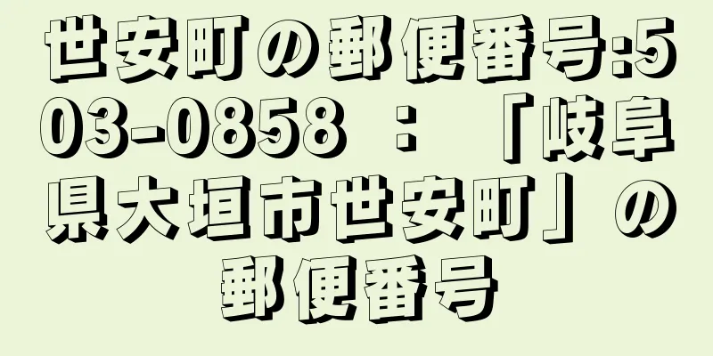 世安町の郵便番号:503-0858 ： 「岐阜県大垣市世安町」の郵便番号