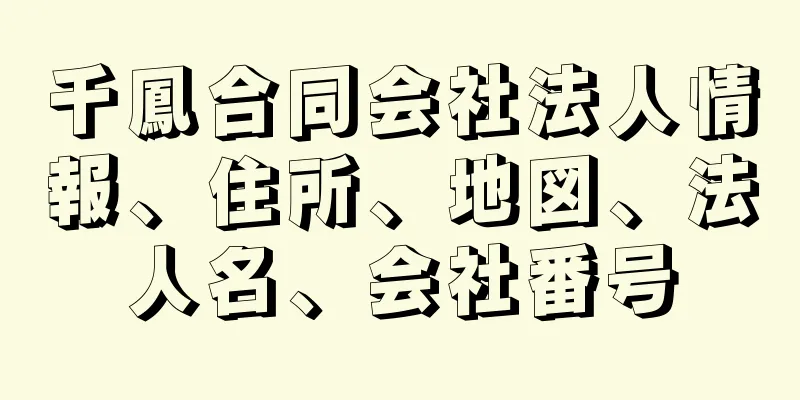 千鳳合同会社法人情報、住所、地図、法人名、会社番号