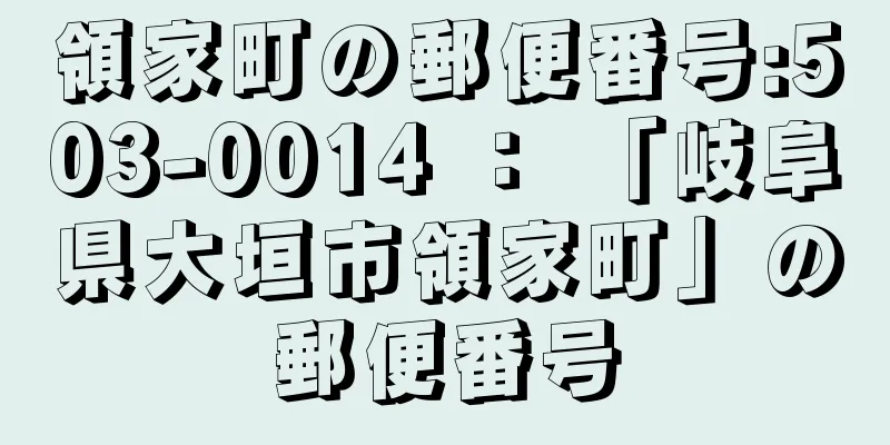 領家町の郵便番号:503-0014 ： 「岐阜県大垣市領家町」の郵便番号