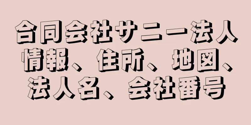 合同会社サニー法人情報、住所、地図、法人名、会社番号