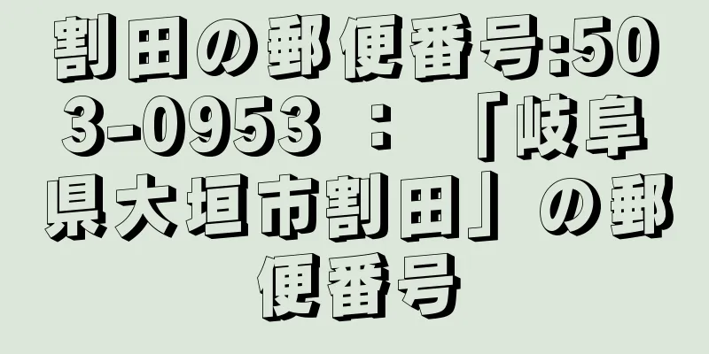 割田の郵便番号:503-0953 ： 「岐阜県大垣市割田」の郵便番号