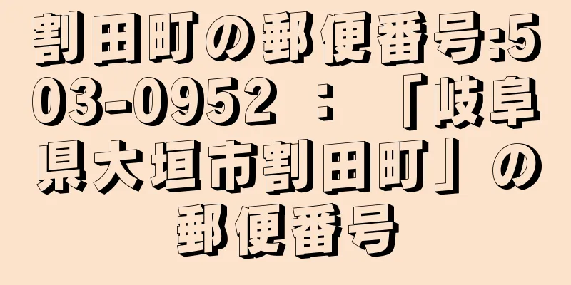 割田町の郵便番号:503-0952 ： 「岐阜県大垣市割田町」の郵便番号