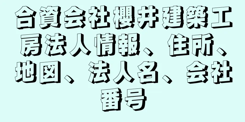 合資会社櫻井建築工房法人情報、住所、地図、法人名、会社番号