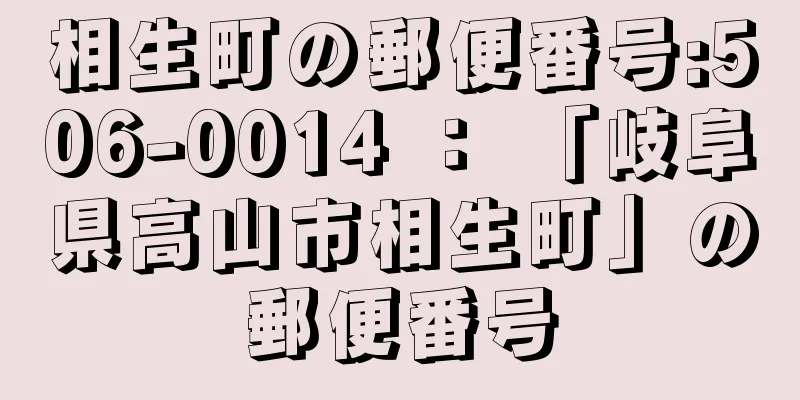 相生町の郵便番号:506-0014 ： 「岐阜県高山市相生町」の郵便番号