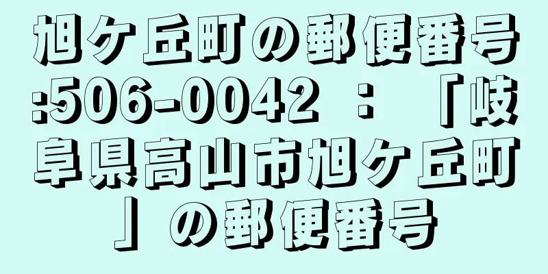 旭ケ丘町の郵便番号:506-0042 ： 「岐阜県高山市旭ケ丘町」の郵便番号