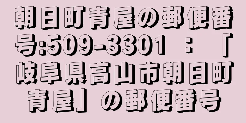 朝日町青屋の郵便番号:509-3301 ： 「岐阜県高山市朝日町青屋」の郵便番号