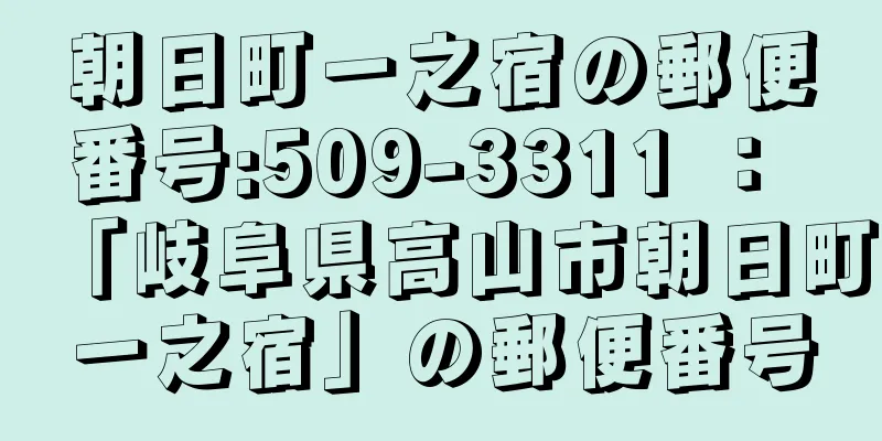 朝日町一之宿の郵便番号:509-3311 ： 「岐阜県高山市朝日町一之宿」の郵便番号