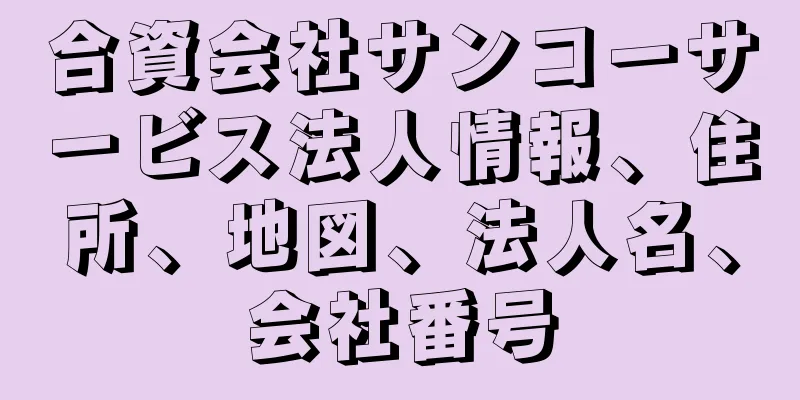 合資会社サンコーサービス法人情報、住所、地図、法人名、会社番号