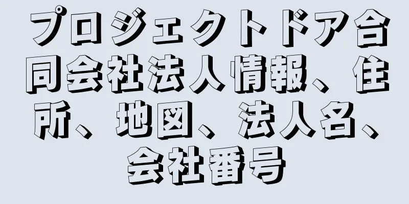 プロジェクトドア合同会社法人情報、住所、地図、法人名、会社番号