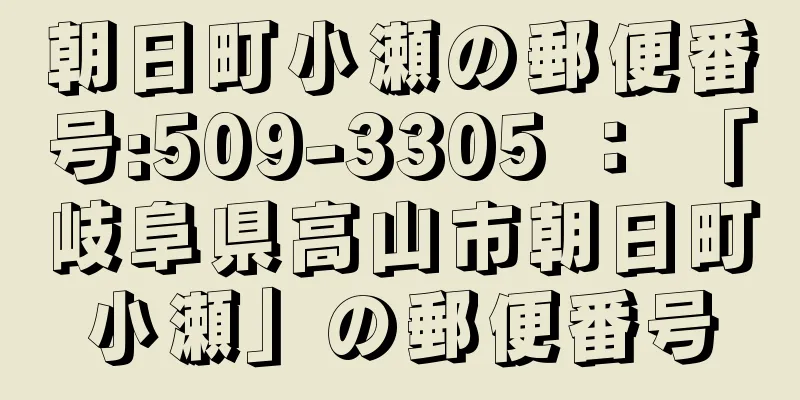 朝日町小瀬の郵便番号:509-3305 ： 「岐阜県高山市朝日町小瀬」の郵便番号