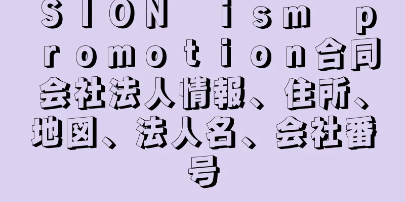 ＳＩＯＮ　ｉｓｍ　ｐｒｏｍｏｔｉｏｎ合同会社法人情報、住所、地図、法人名、会社番号