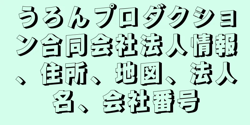 うろんプロダクション合同会社法人情報、住所、地図、法人名、会社番号