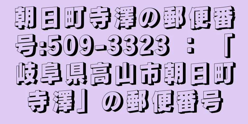 朝日町寺澤の郵便番号:509-3323 ： 「岐阜県高山市朝日町寺澤」の郵便番号