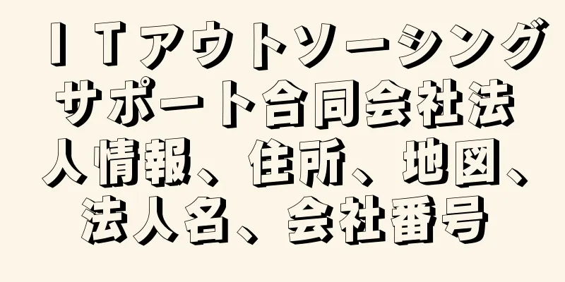 ＩＴアウトソーシングサポート合同会社法人情報、住所、地図、法人名、会社番号