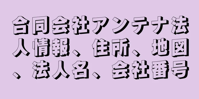 合同会社アンテナ法人情報、住所、地図、法人名、会社番号