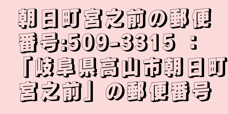 朝日町宮之前の郵便番号:509-3315 ： 「岐阜県高山市朝日町宮之前」の郵便番号