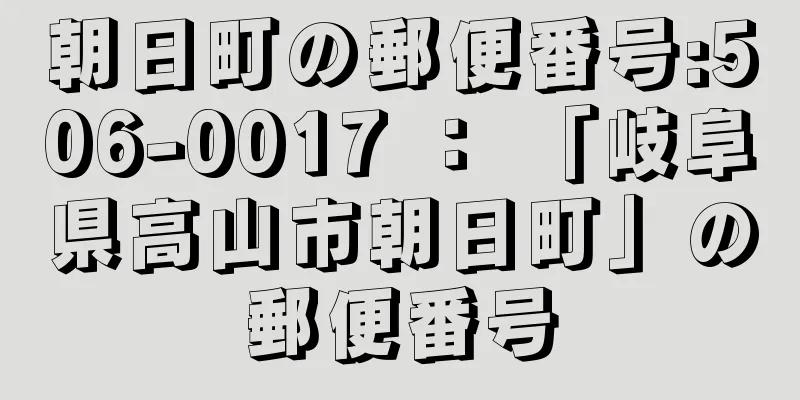 朝日町の郵便番号:506-0017 ： 「岐阜県高山市朝日町」の郵便番号