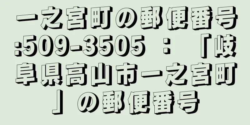 一之宮町の郵便番号:509-3505 ： 「岐阜県高山市一之宮町」の郵便番号