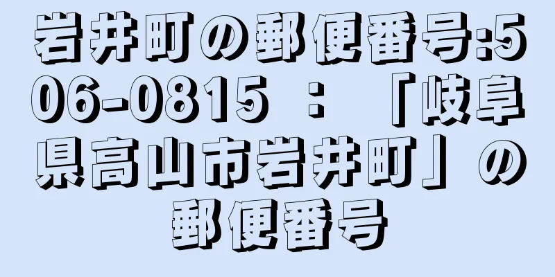 岩井町の郵便番号:506-0815 ： 「岐阜県高山市岩井町」の郵便番号