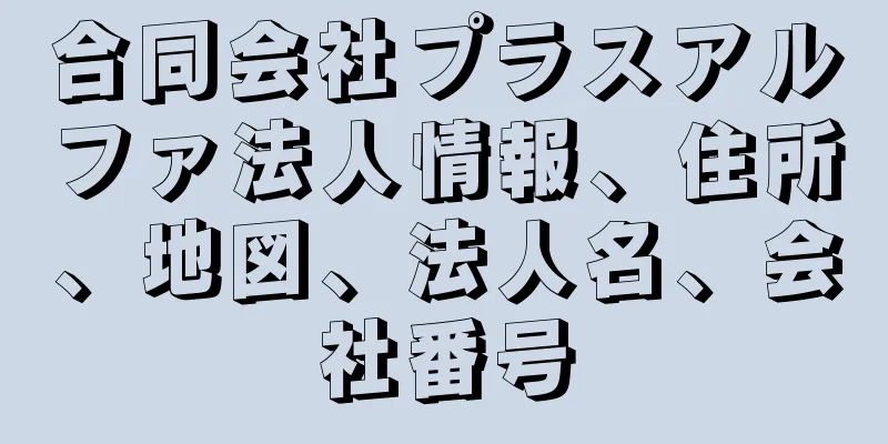 合同会社プラスアルファ法人情報、住所、地図、法人名、会社番号