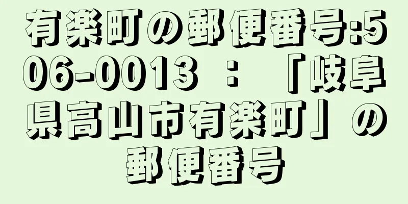 有楽町の郵便番号:506-0013 ： 「岐阜県高山市有楽町」の郵便番号