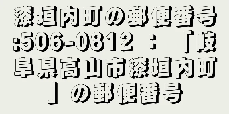 漆垣内町の郵便番号:506-0812 ： 「岐阜県高山市漆垣内町」の郵便番号