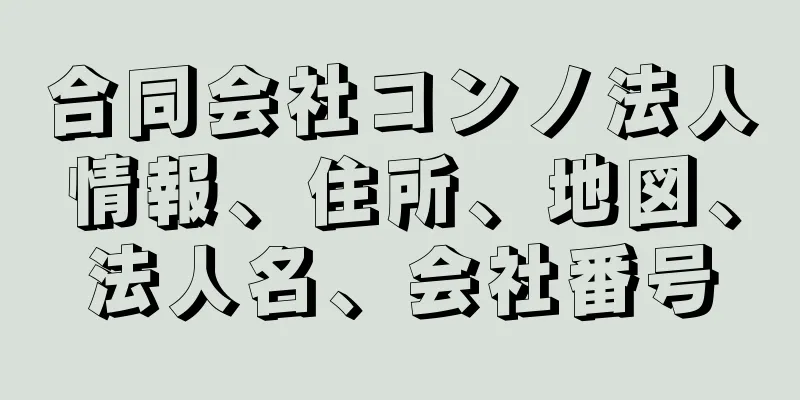 合同会社コンノ法人情報、住所、地図、法人名、会社番号