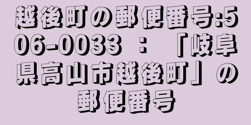 越後町の郵便番号:506-0033 ： 「岐阜県高山市越後町」の郵便番号