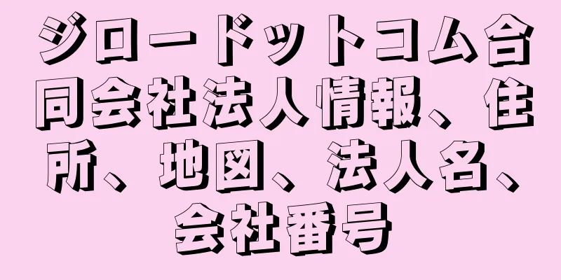ジロードットコム合同会社法人情報、住所、地図、法人名、会社番号