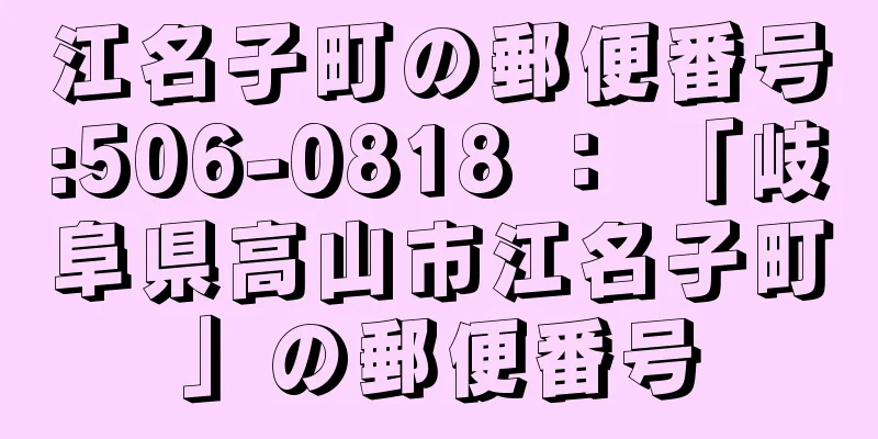 江名子町の郵便番号:506-0818 ： 「岐阜県高山市江名子町」の郵便番号