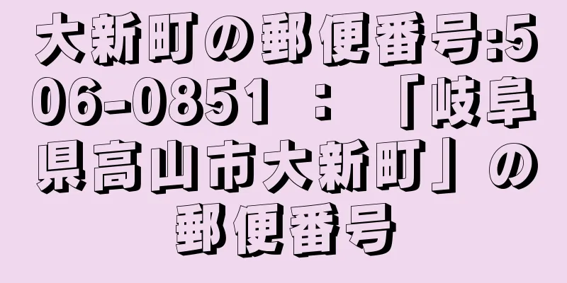 大新町の郵便番号:506-0851 ： 「岐阜県高山市大新町」の郵便番号