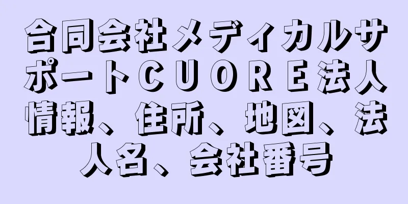 合同会社メディカルサポートＣＵＯＲＥ法人情報、住所、地図、法人名、会社番号