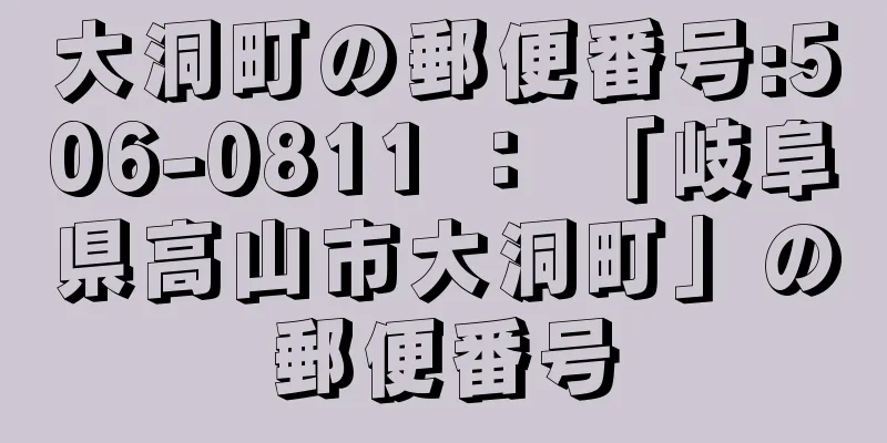 大洞町の郵便番号:506-0811 ： 「岐阜県高山市大洞町」の郵便番号