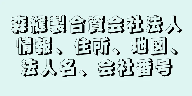 森縫製合資会社法人情報、住所、地図、法人名、会社番号