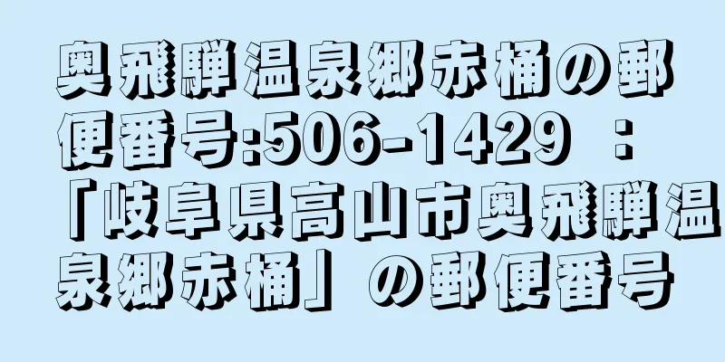 奥飛騨温泉郷赤桶の郵便番号:506-1429 ： 「岐阜県高山市奥飛騨温泉郷赤桶」の郵便番号