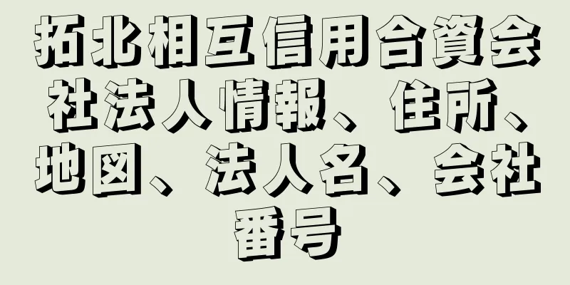 拓北相互信用合資会社法人情報、住所、地図、法人名、会社番号