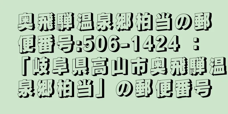 奥飛騨温泉郷柏当の郵便番号:506-1424 ： 「岐阜県高山市奥飛騨温泉郷柏当」の郵便番号