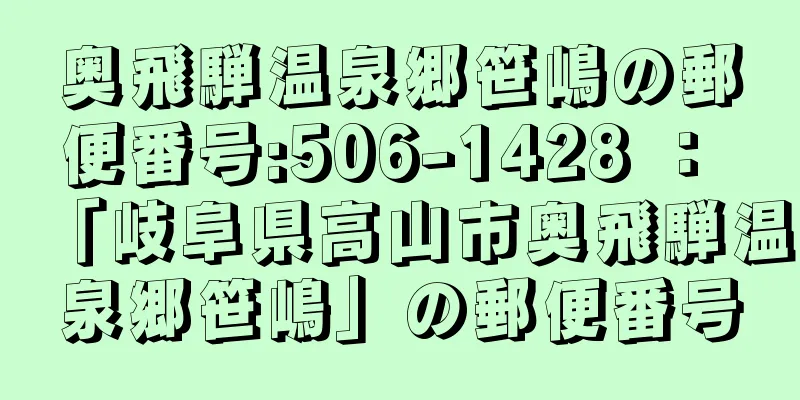 奥飛騨温泉郷笹嶋の郵便番号:506-1428 ： 「岐阜県高山市奥飛騨温泉郷笹嶋」の郵便番号