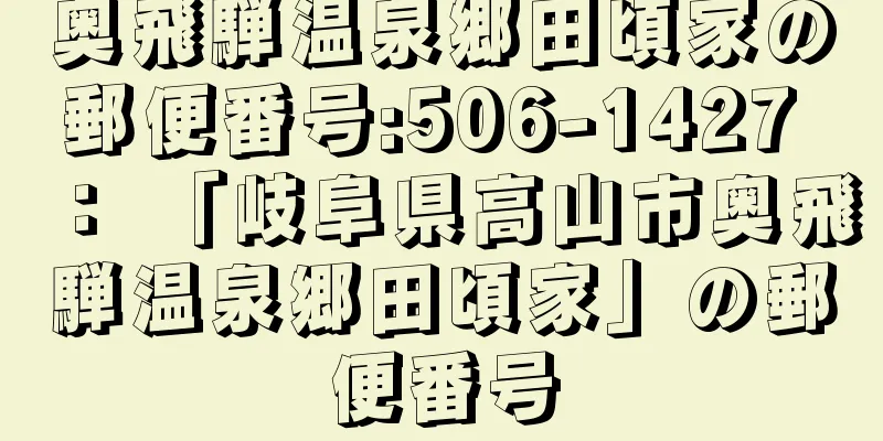 奥飛騨温泉郷田頃家の郵便番号:506-1427 ： 「岐阜県高山市奥飛騨温泉郷田頃家」の郵便番号