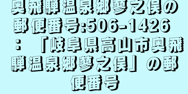 奥飛騨温泉郷蓼之俣の郵便番号:506-1426 ： 「岐阜県高山市奥飛騨温泉郷蓼之俣」の郵便番号