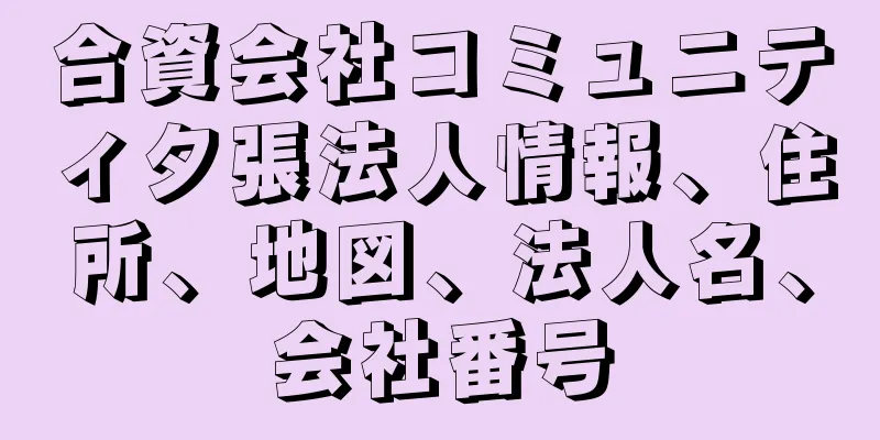 合資会社コミュニティ夕張法人情報、住所、地図、法人名、会社番号