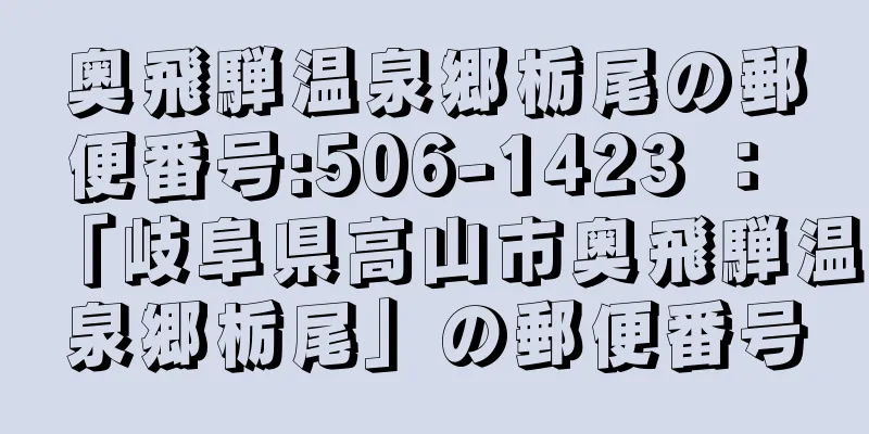 奥飛騨温泉郷栃尾の郵便番号:506-1423 ： 「岐阜県高山市奥飛騨温泉郷栃尾」の郵便番号