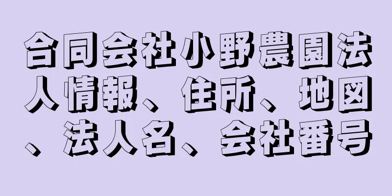 合同会社小野農園法人情報、住所、地図、法人名、会社番号