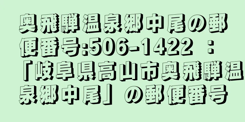 奥飛騨温泉郷中尾の郵便番号:506-1422 ： 「岐阜県高山市奥飛騨温泉郷中尾」の郵便番号