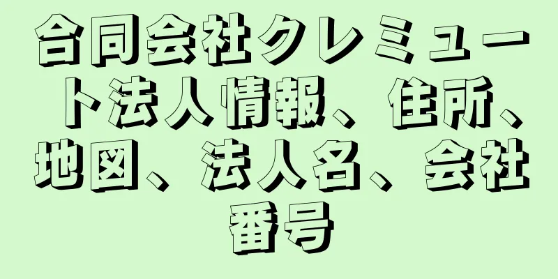 合同会社クレミュート法人情報、住所、地図、法人名、会社番号