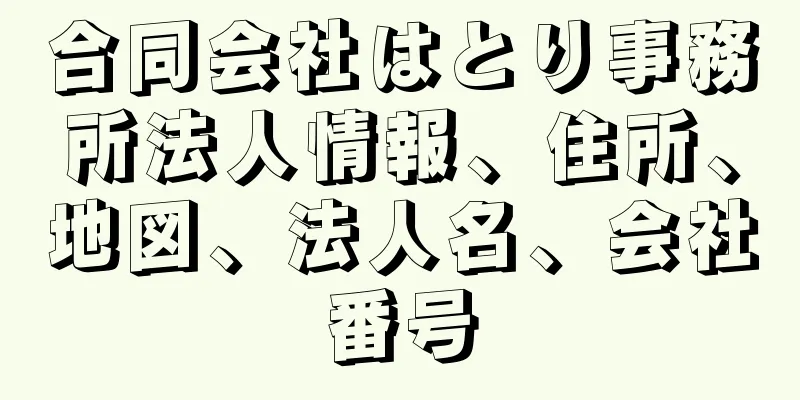 合同会社はとり事務所法人情報、住所、地図、法人名、会社番号