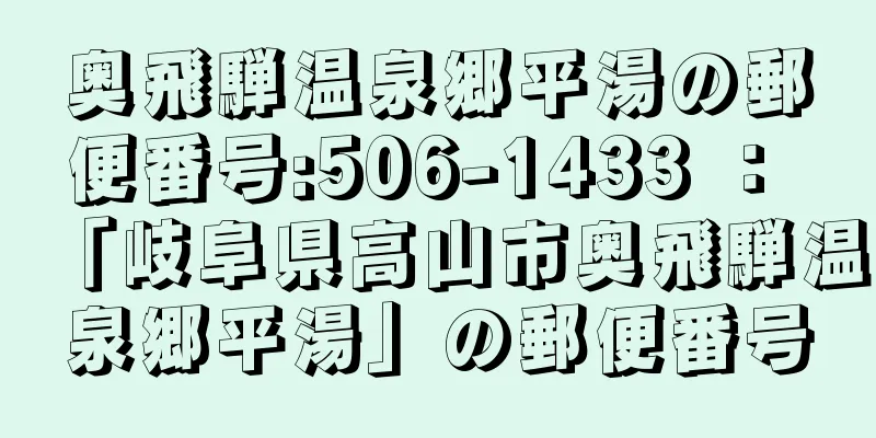 奥飛騨温泉郷平湯の郵便番号:506-1433 ： 「岐阜県高山市奥飛騨温泉郷平湯」の郵便番号