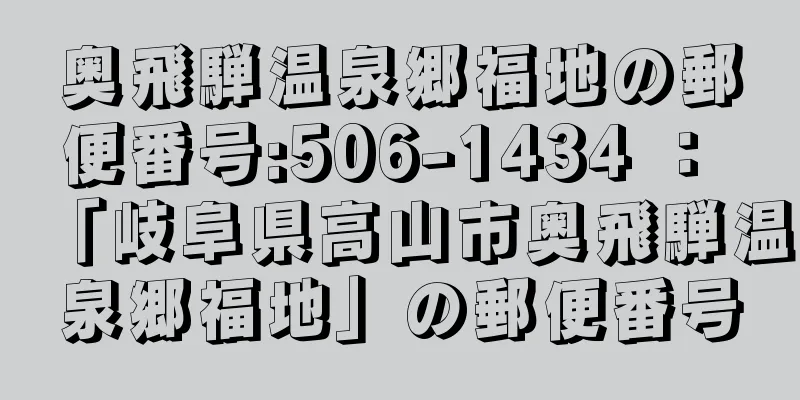 奥飛騨温泉郷福地の郵便番号:506-1434 ： 「岐阜県高山市奥飛騨温泉郷福地」の郵便番号