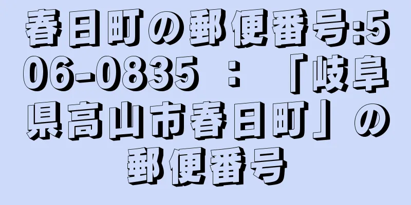 春日町の郵便番号:506-0835 ： 「岐阜県高山市春日町」の郵便番号