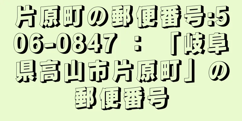 片原町の郵便番号:506-0847 ： 「岐阜県高山市片原町」の郵便番号